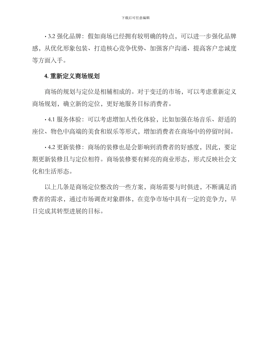 商场定位整改方案_第2页