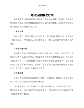 商场定位整改方案