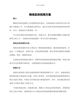 商场实体招商方案