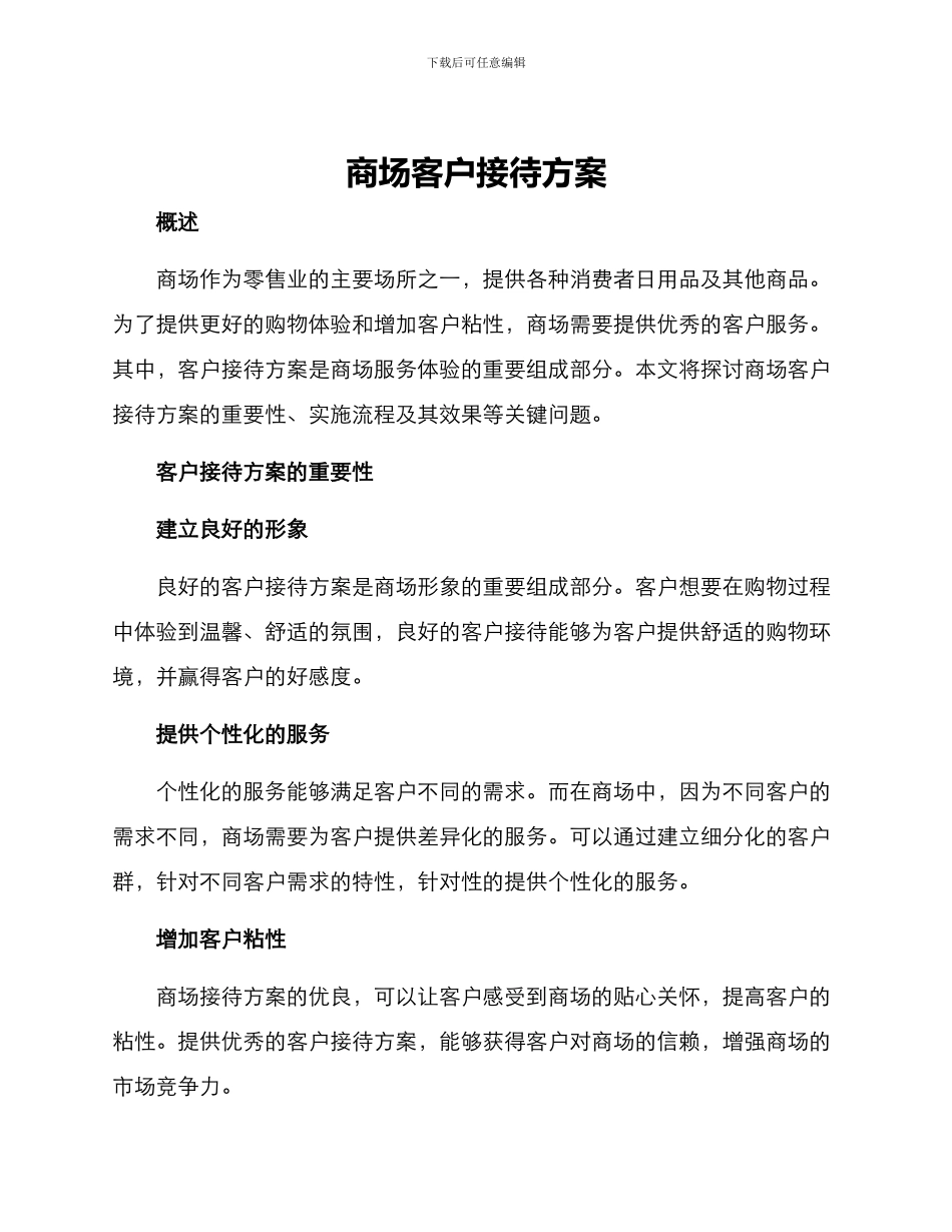 商场客户接待方案_第1页