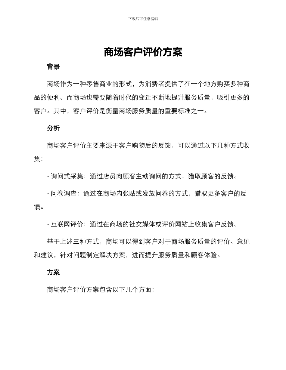 商场客户评价方案_第1页