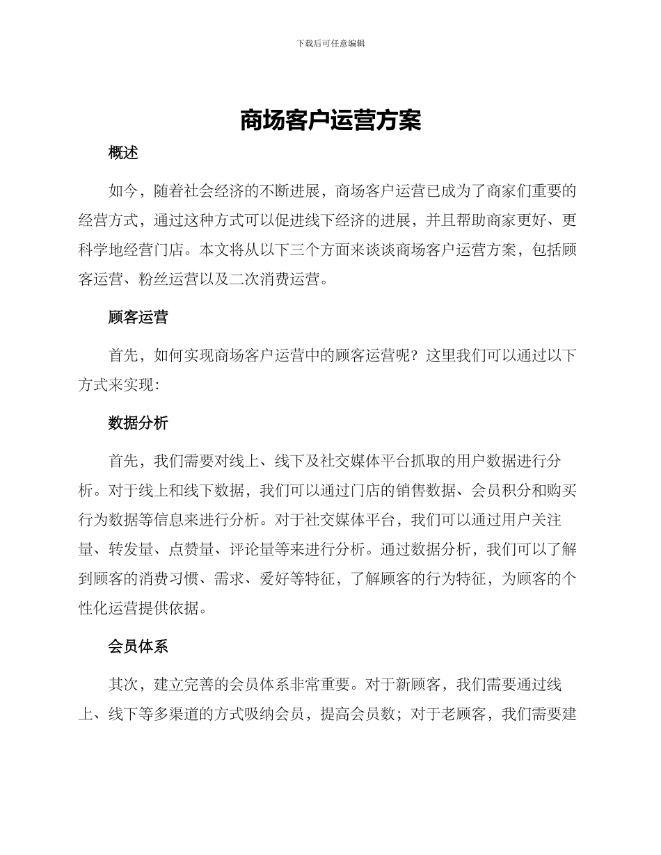 商场客户运营方案_第1页