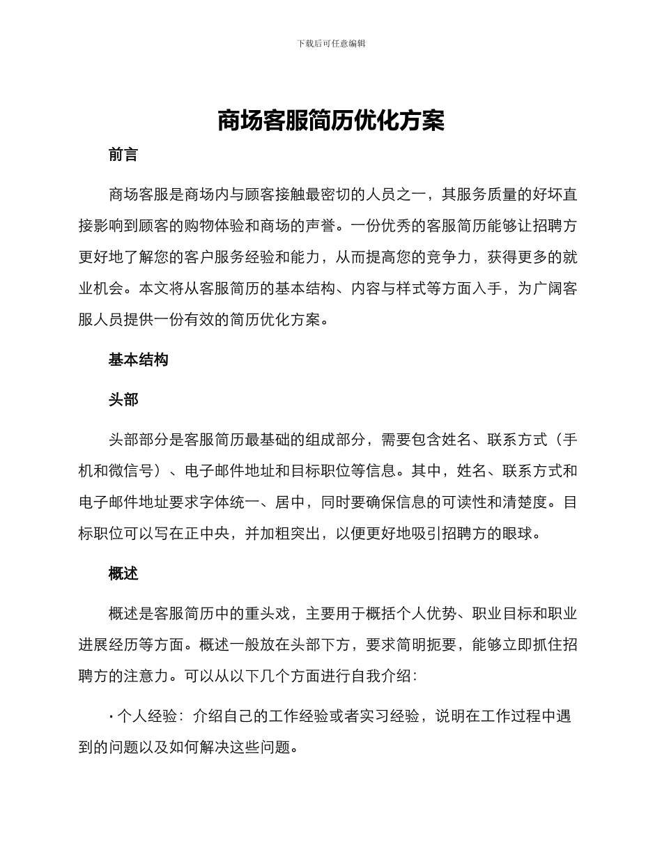 商场客服简历优化方案_第1页