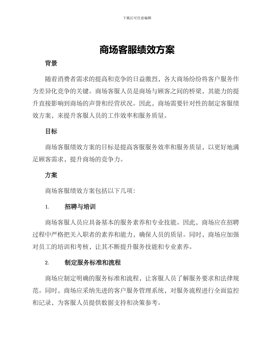 商场客服绩效方案_第1页