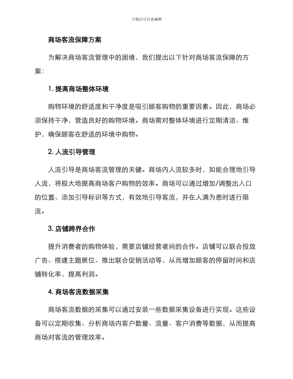 商场客流保障方案_第2页