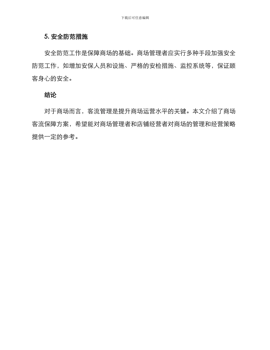 商场客流保障方案_第3页