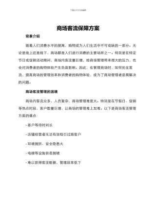 商场客流保障方案