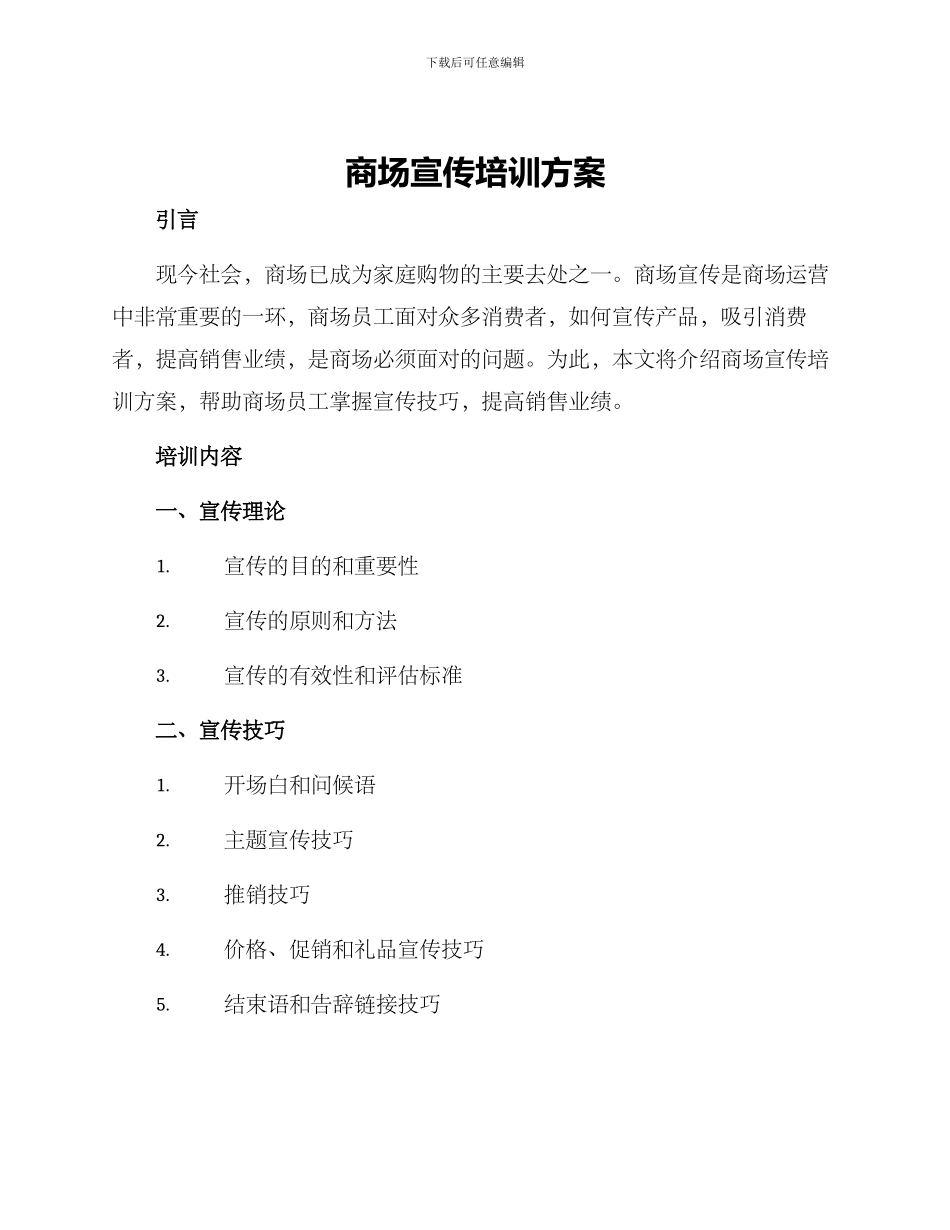 商场宣传培训方案_第1页