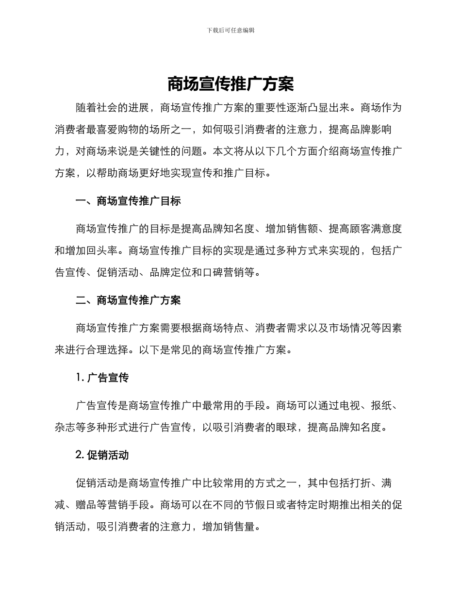 商场宣传推广方案_第1页