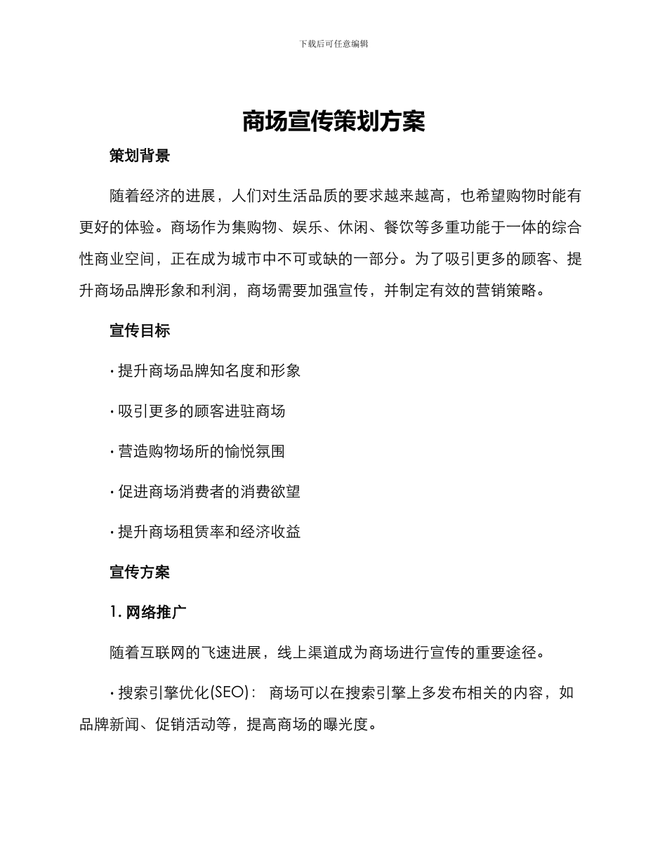 商场宣传策划方案_第1页