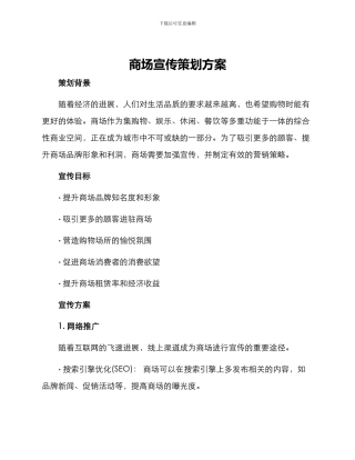 商场宣传策划方案