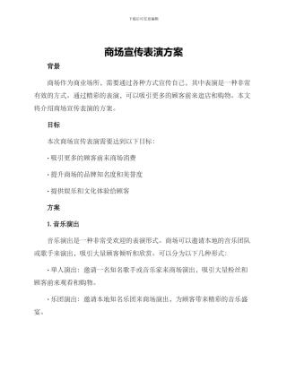 商场宣传表演方案