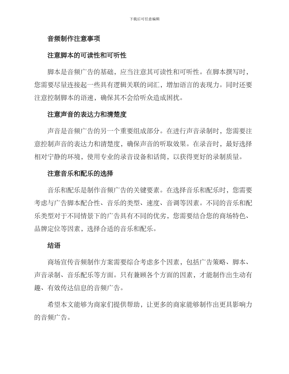 商场宣传音频制作方案_第3页