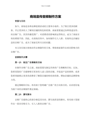 商场宣传音频制作方案