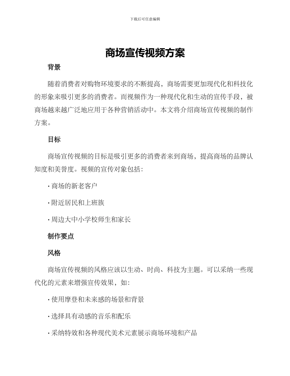 商场宣传视频方案_第1页