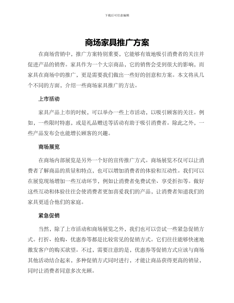 商场家具推广方案_第1页