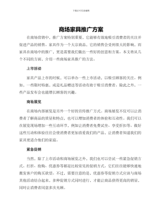 商场家具推广方案