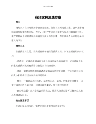 商场家具清洗方案