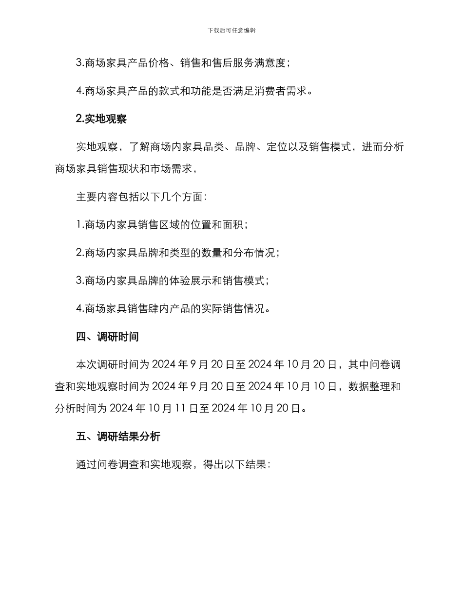 商场家具调研方案_第2页