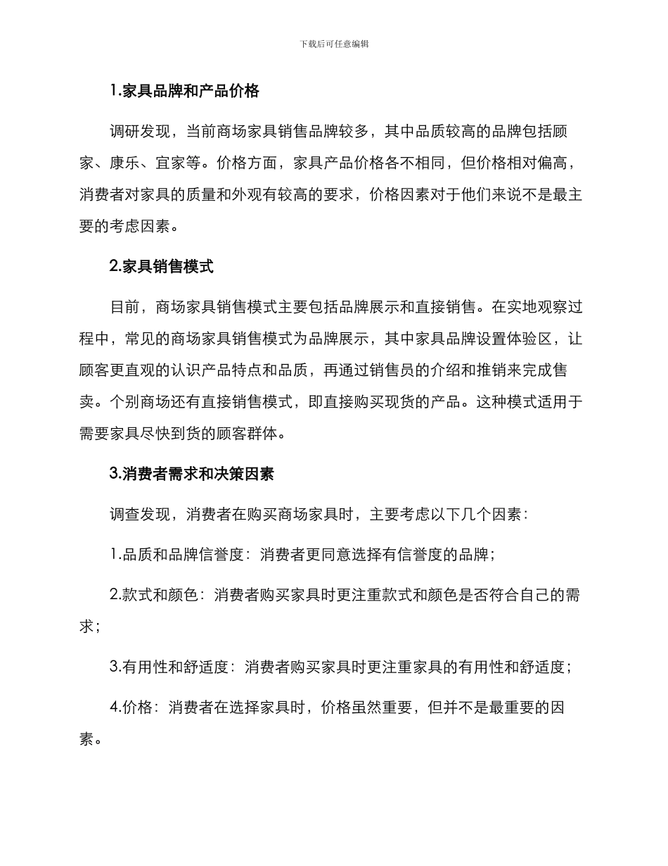 商场家具调研方案_第3页