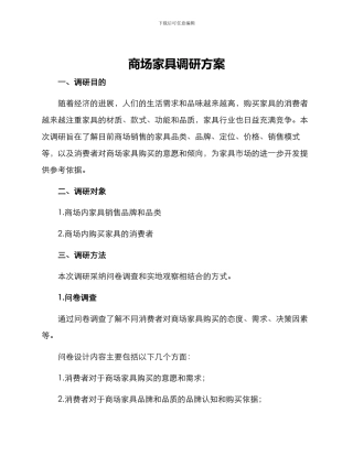 商场家具调研方案