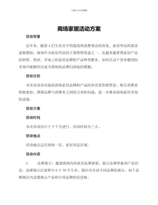 商场家居活动方案