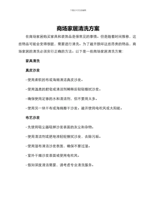 商场家居清洗方案