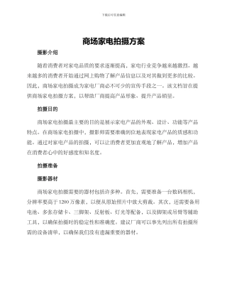 商场家电拍摄方案