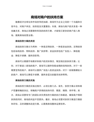 商场对商户的扶持方案