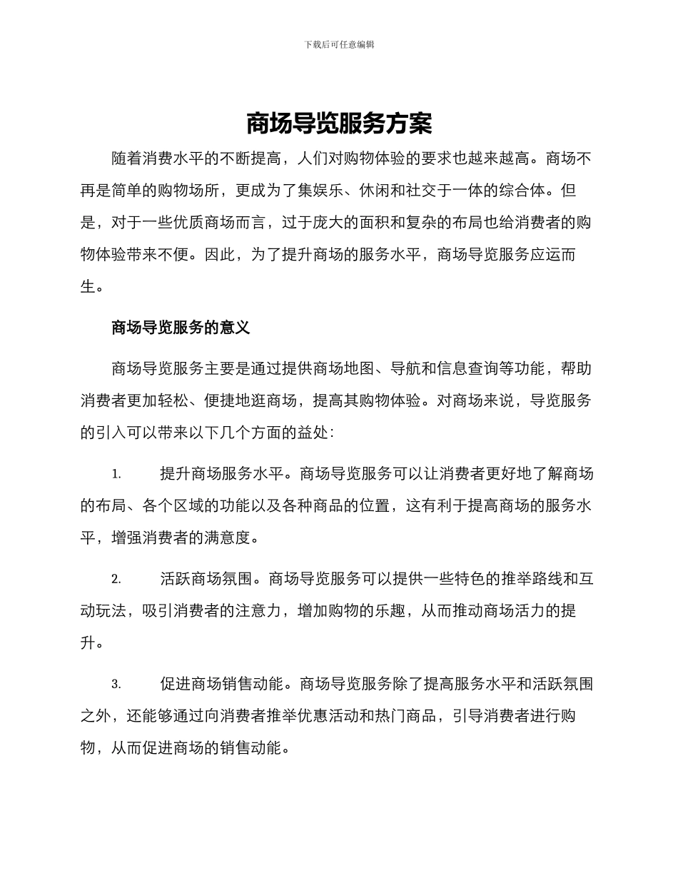 商场导览服务方案_第1页