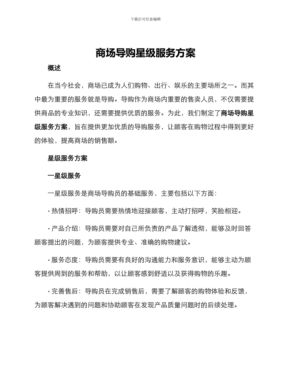 商场导购星级服务方案_第1页