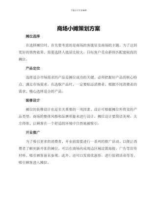 商场小摊策划方案