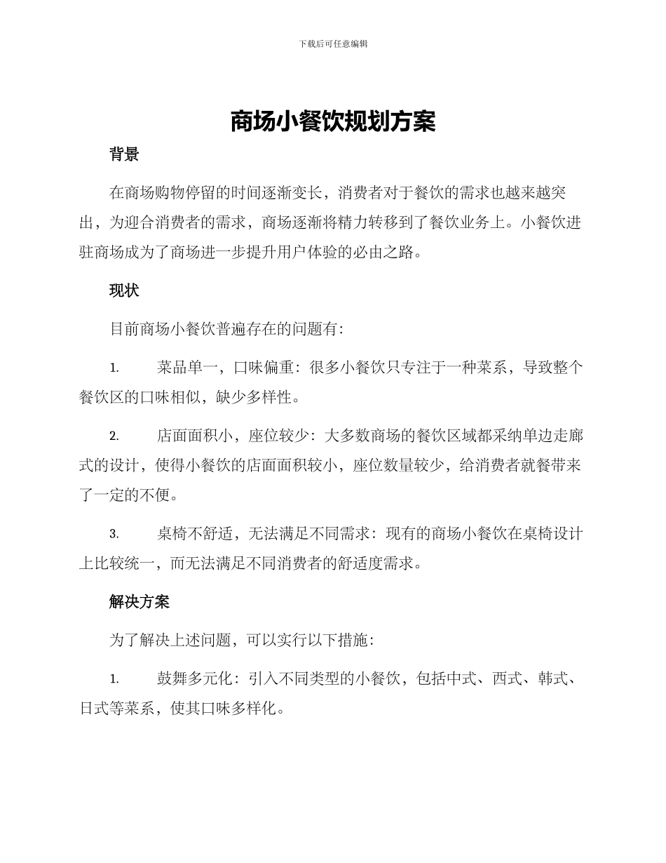 商场小餐饮规划方案_第1页