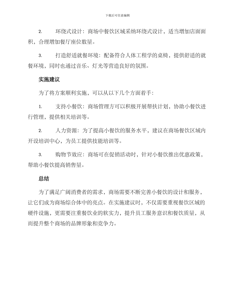 商场小餐饮规划方案_第2页