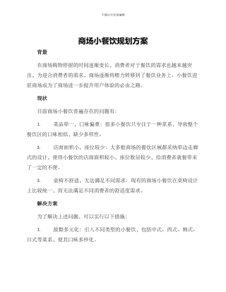 商场小餐饮规划方案