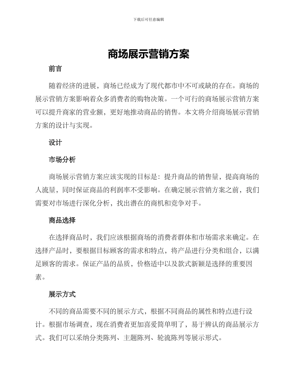 商场展示营销方案_第1页