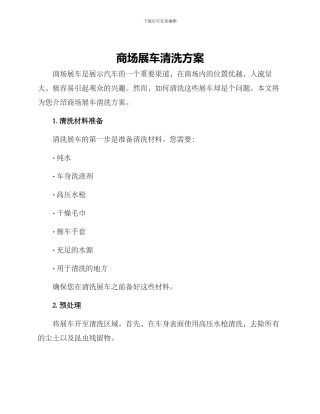 商场展车清洗方案