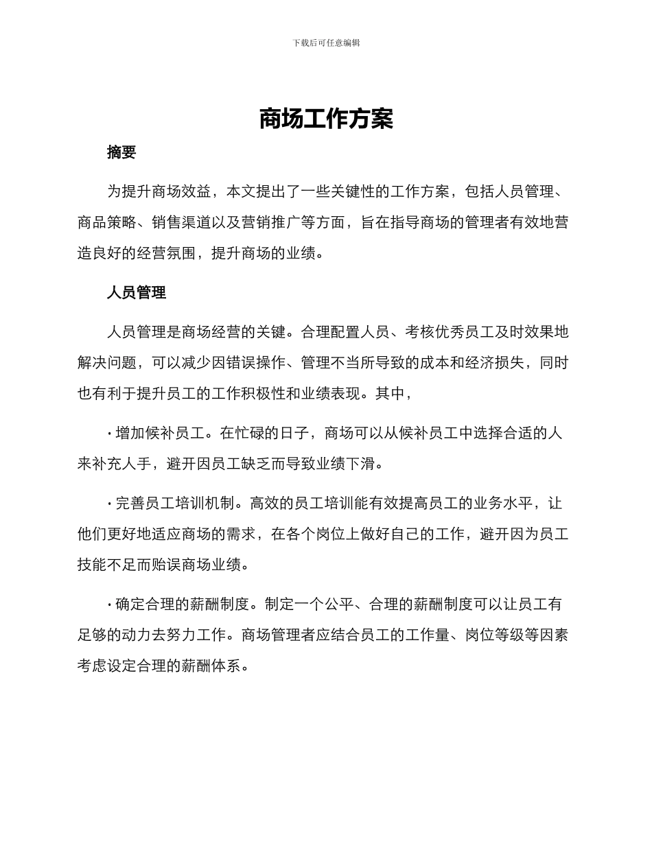 商场工作方案_第1页