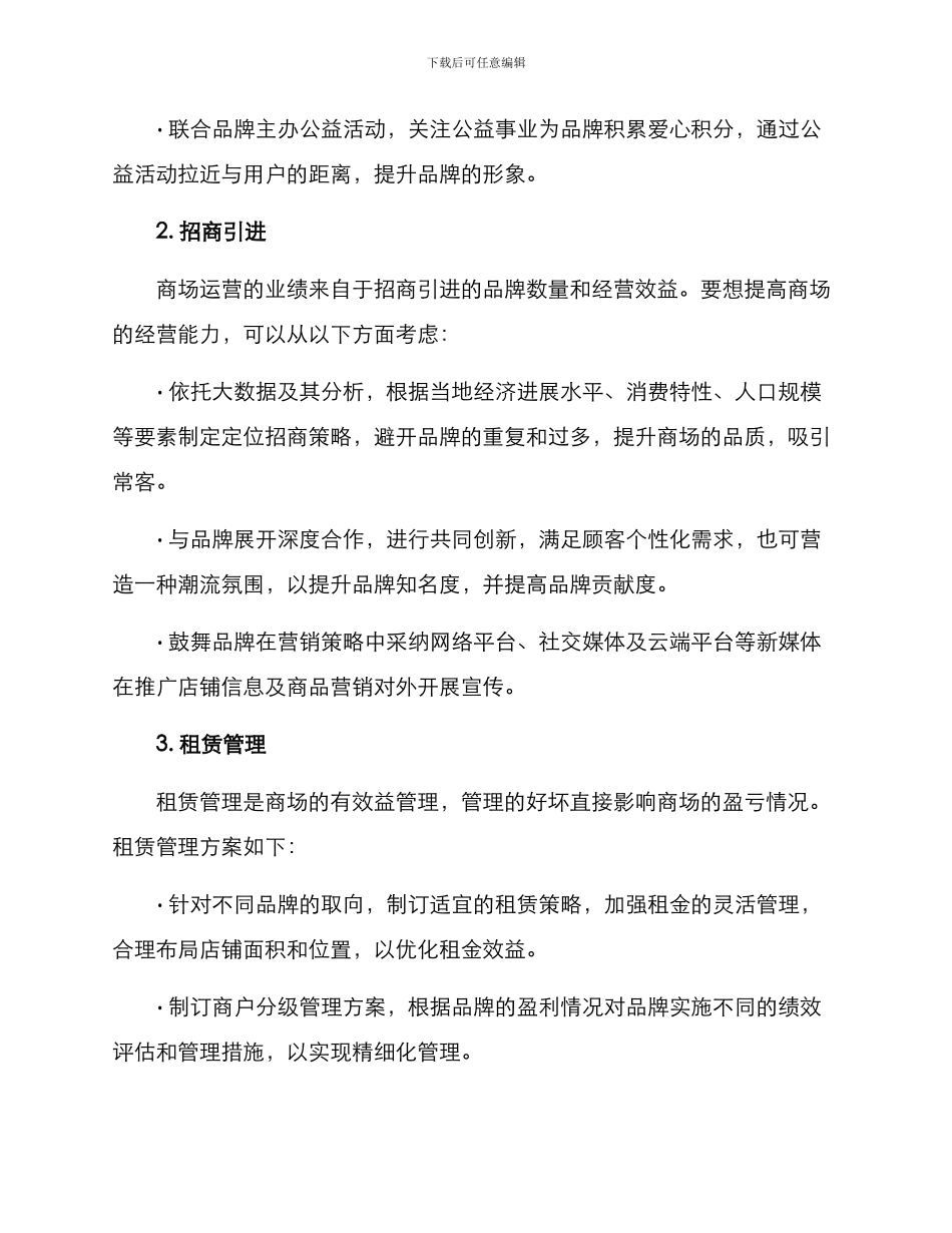 商场工作运营方案_第2页