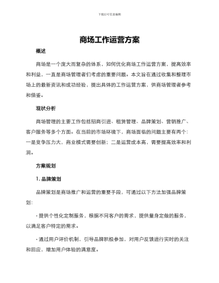 商场工作运营方案