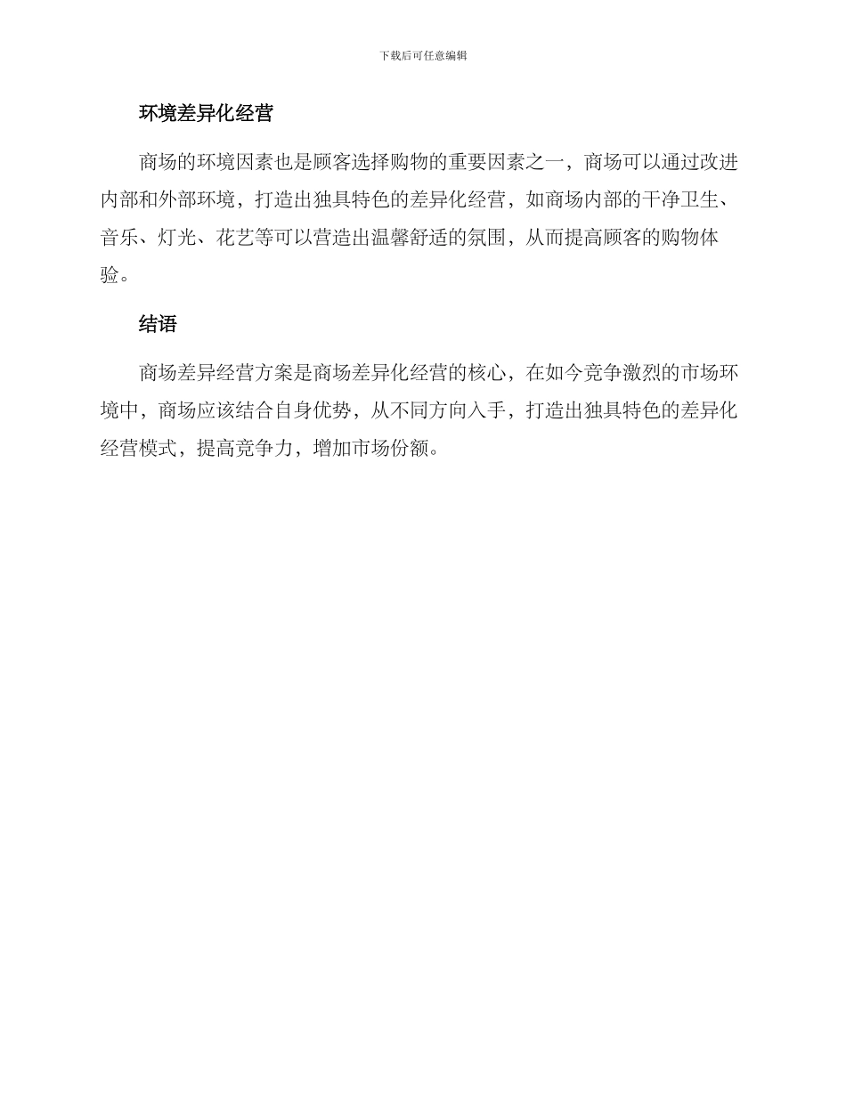 商场差异经营方案_第2页