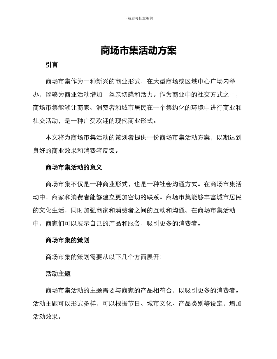 商场市集活动方案_第1页