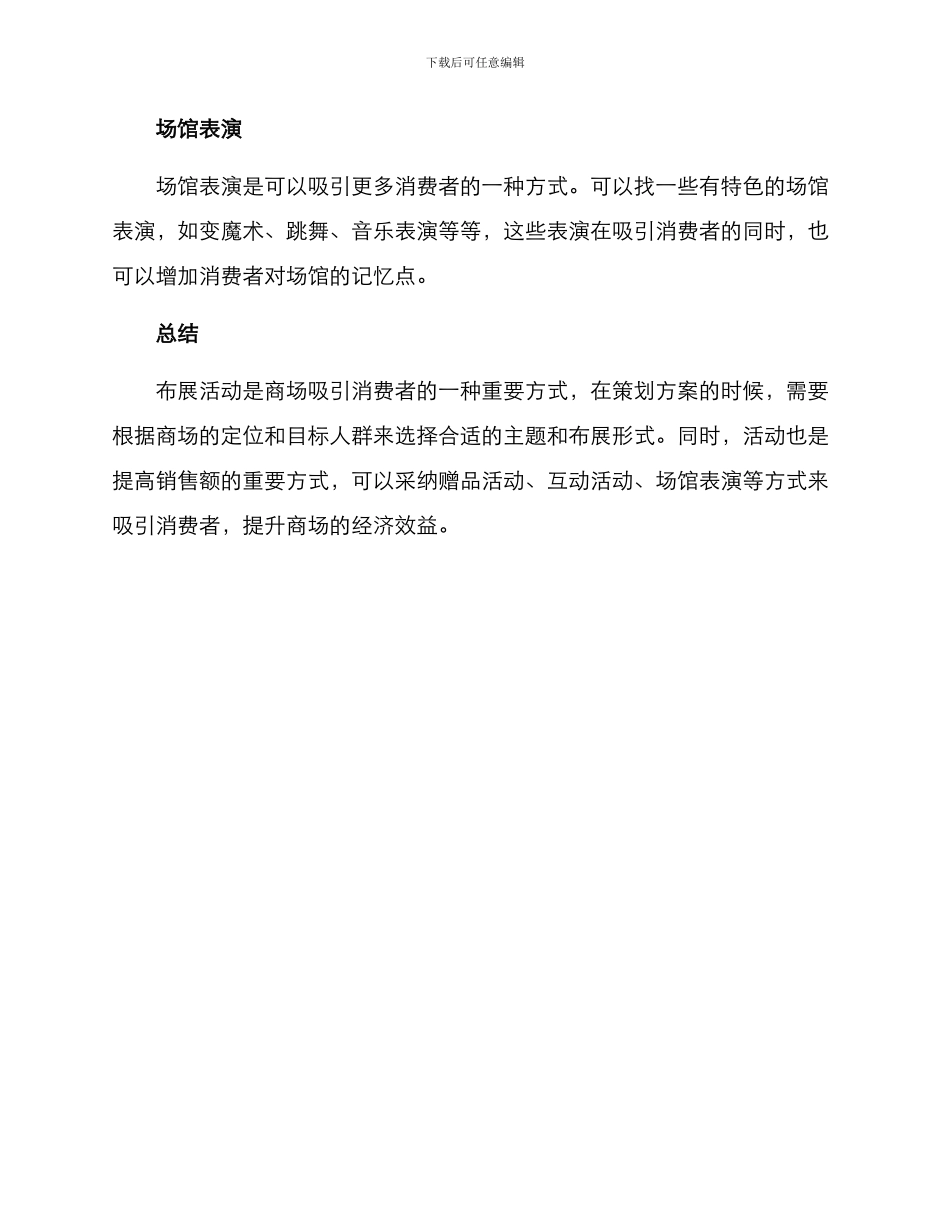 商场布展活动策划方案_第3页