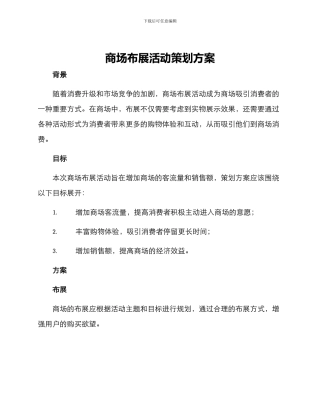 商场布展活动策划方案