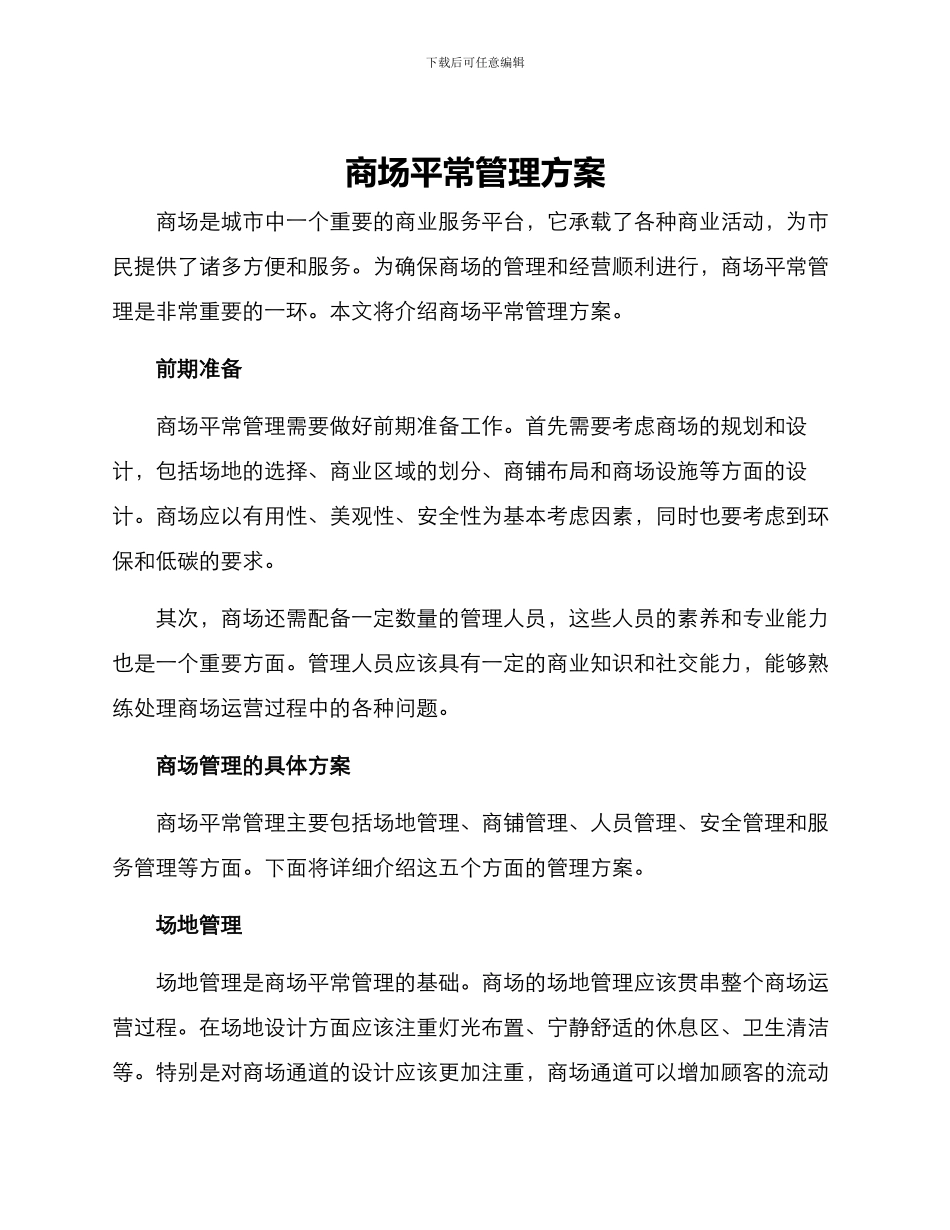 商场平时管理方案_第1页