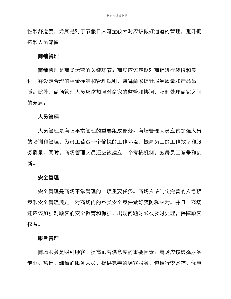 商场平时管理方案_第2页