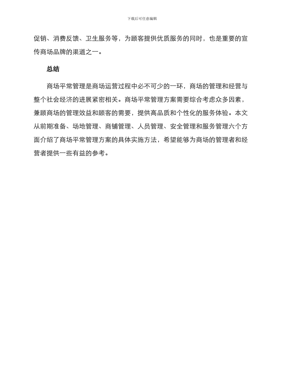 商场平时管理方案_第3页