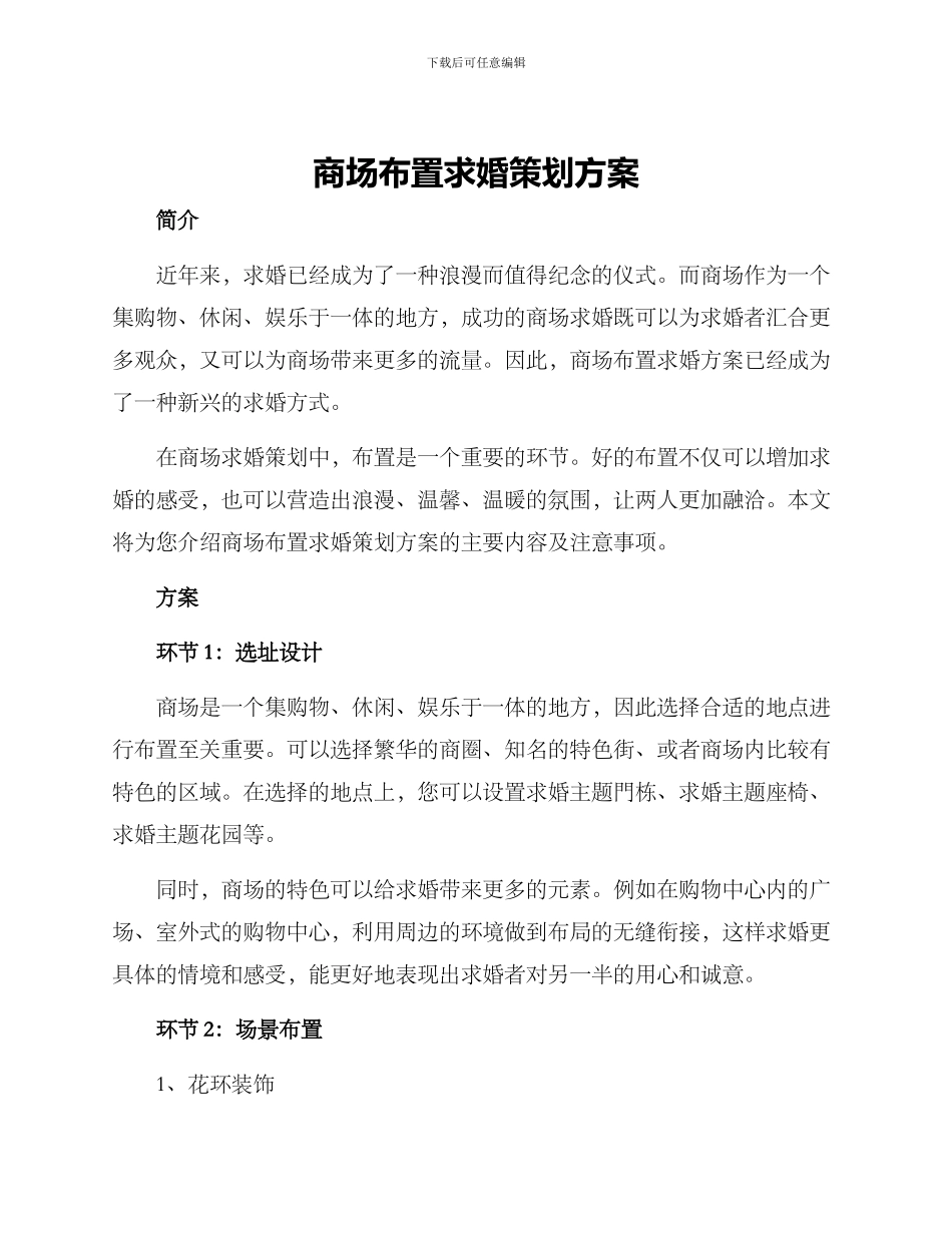 商场布置求婚策划方案_第1页