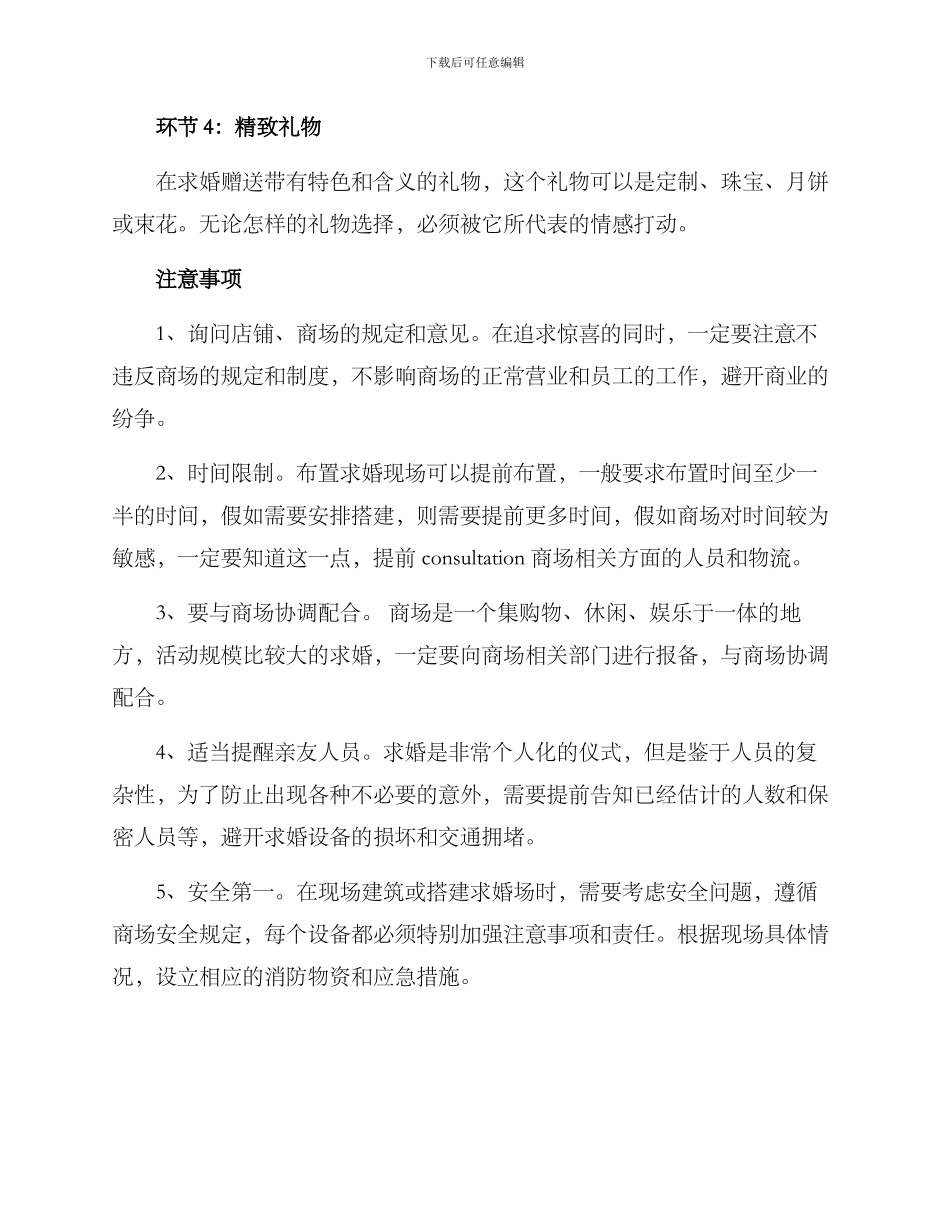 商场布置求婚策划方案_第3页