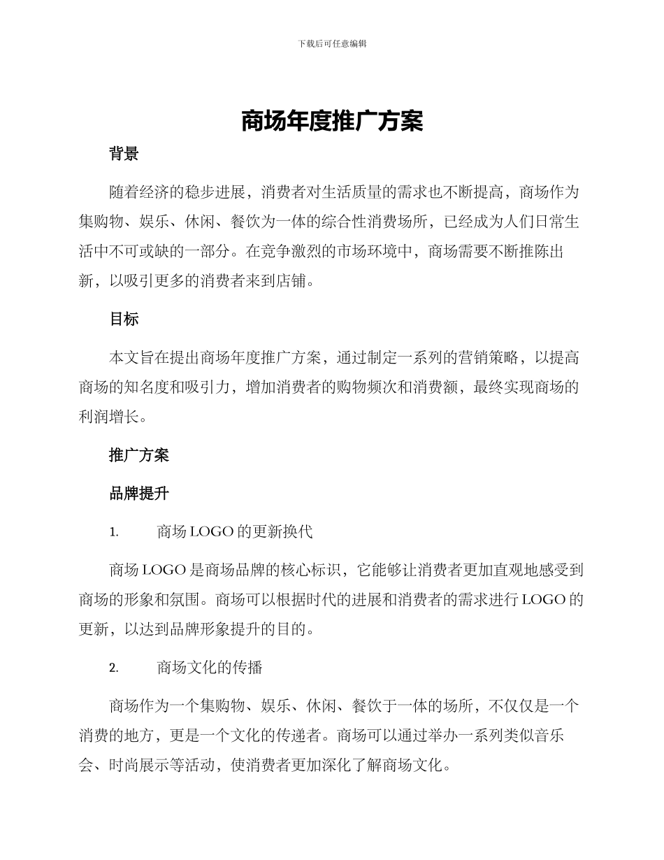 商场年度推广方案_第1页